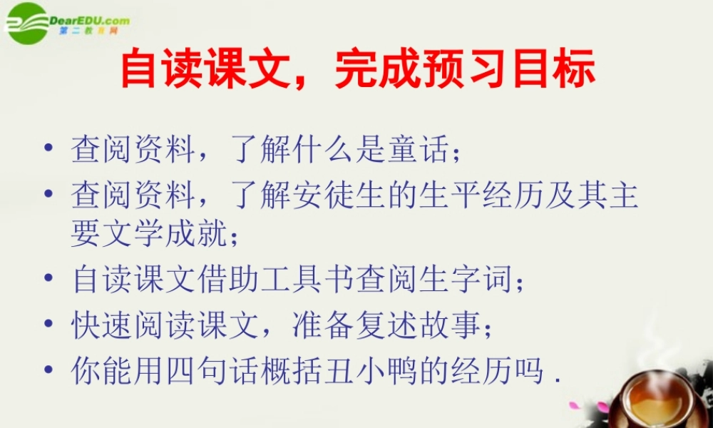 七年级语文下册 第一单元第3课：(丑小鸭)课件 人教新课标版 课件