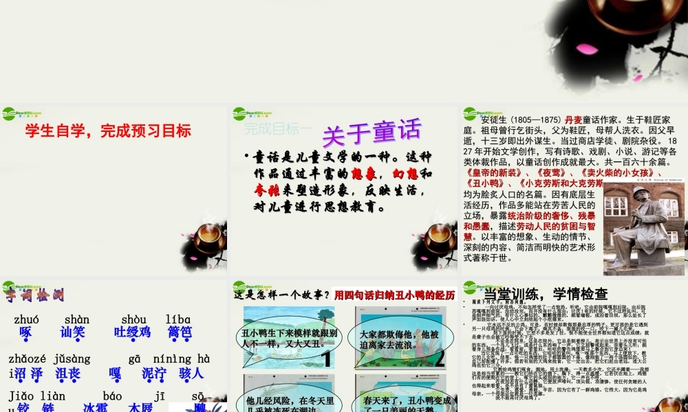 七年级语文下册 第一单元第3课：(丑小鸭)课件 人教新课标版 课件