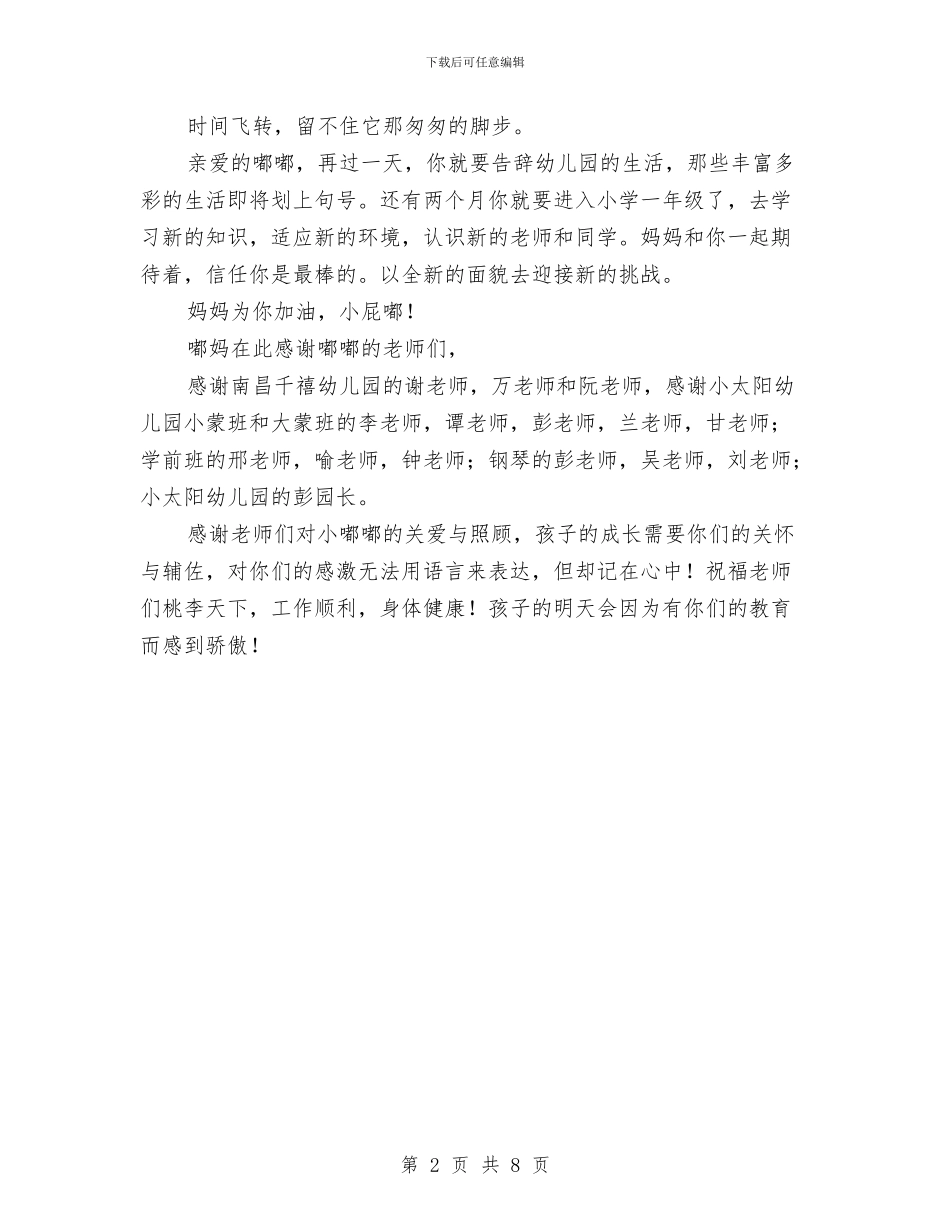 幼儿园毕业感言——倒计时与幼儿园毕业感谢信汇编_第2页