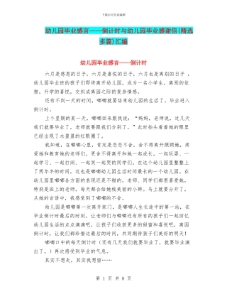 幼儿园毕业感言——倒计时与幼儿园毕业感谢信汇编