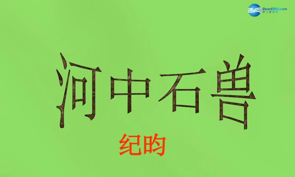 七年级语文上册 25 河中石兽课件 (新版)新人教版 课件