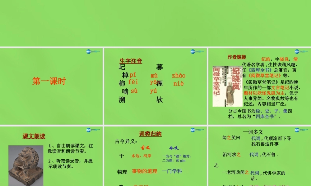 七年级语文上册 25 河中石兽课件 (新版)新人教版 课件