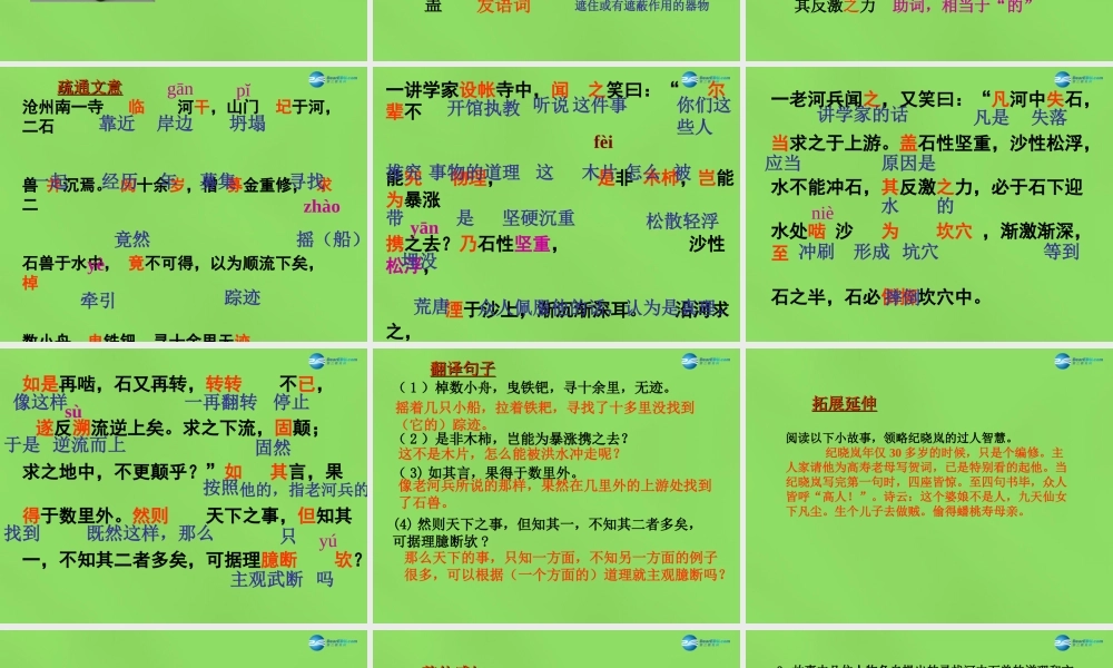 七年级语文上册 25 河中石兽课件 (新版)新人教版 课件