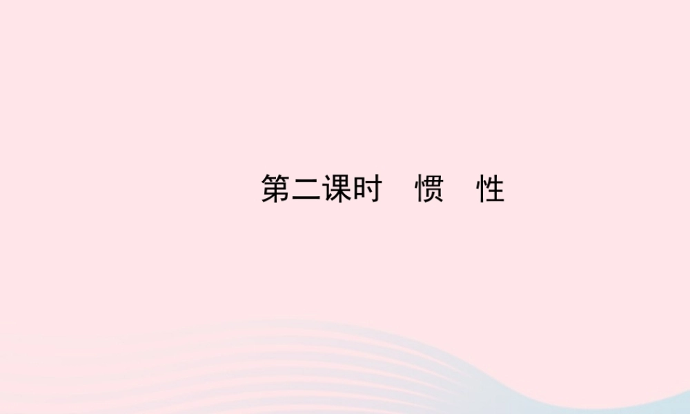 八年级物理全册 第七章 第一节 科学探究：牛顿第一定律(第2课时惯性)课件 (新版)沪科版 课件