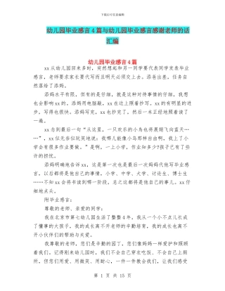 幼儿园毕业感言4篇与幼儿园毕业感言感谢老师的话汇编