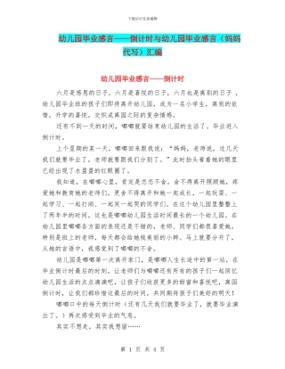 幼儿园毕业感言——倒计时与幼儿园毕业感言汇编