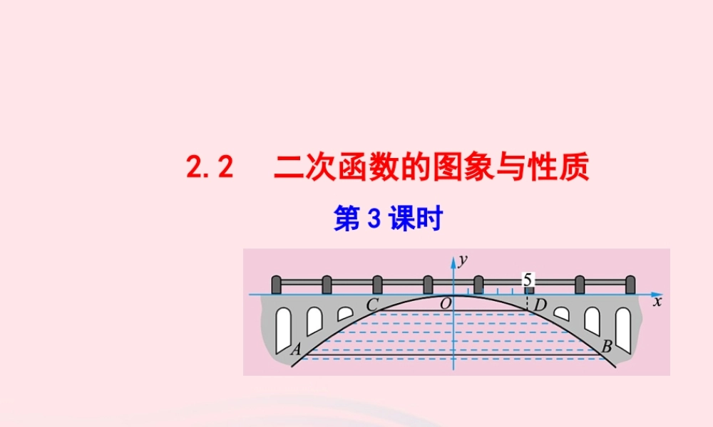 九年级数学下册 第2章二次函数 22 二次函数的图象与性质第3课时教学课件 湘教版 课件