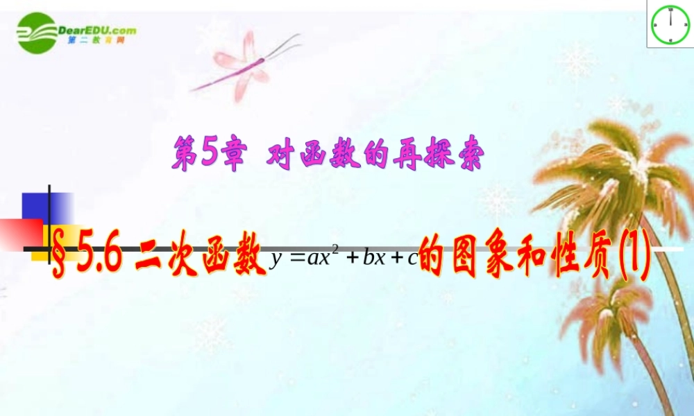 九年级数学上册 56 二次函数y=ax2bxc的图象和性质第一课时课件 青岛版 课件