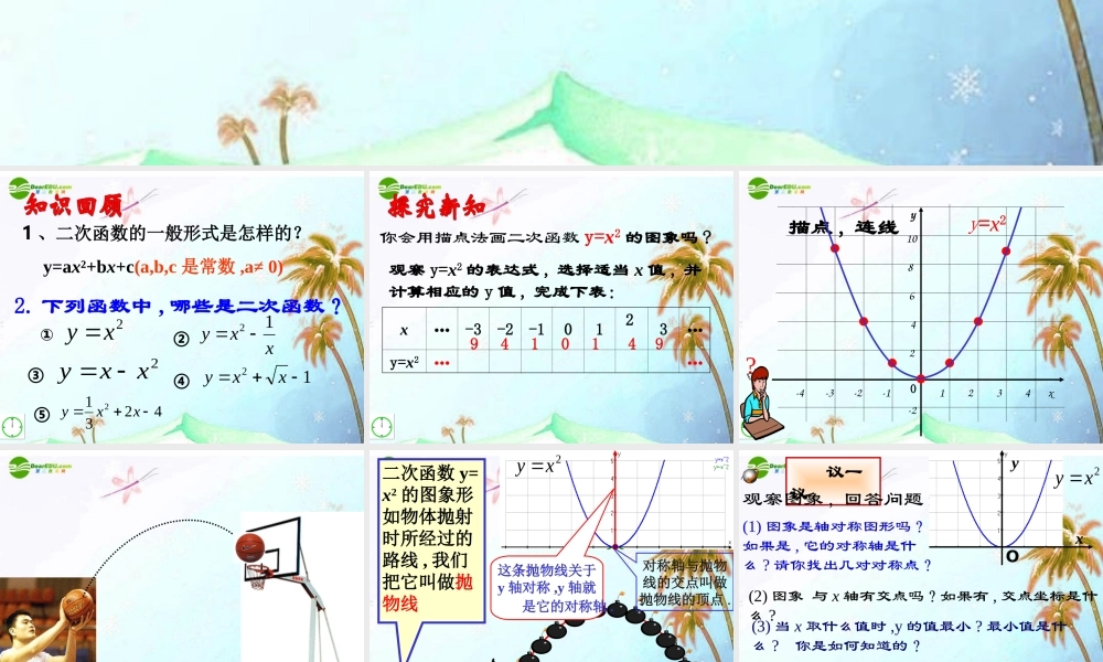 九年级数学上册 56 二次函数y=ax2bxc的图象和性质第一课时课件 青岛版 课件