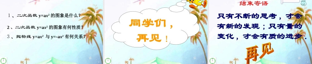 九年级数学上册 56 二次函数y=ax2bxc的图象和性质第一课时课件 青岛版 课件