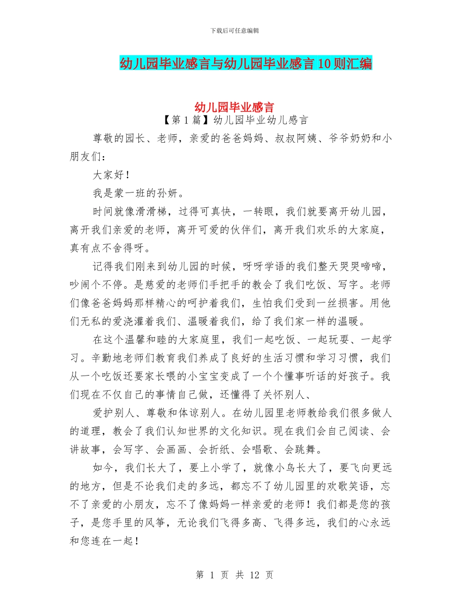 幼儿园毕业感言与幼儿园毕业感言10则汇编_第1页