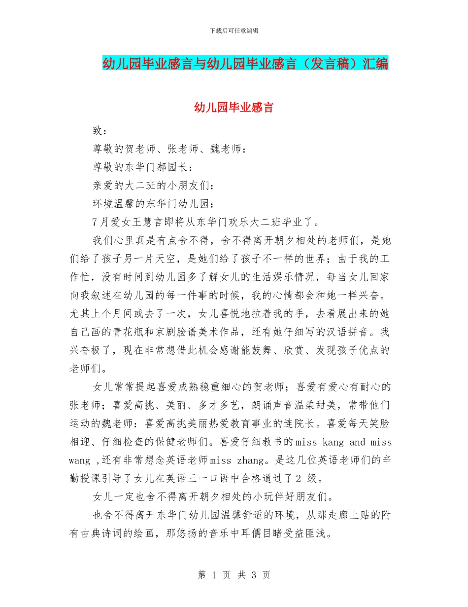 幼儿园毕业感言与幼儿园毕业感言(发言稿)汇编_第1页