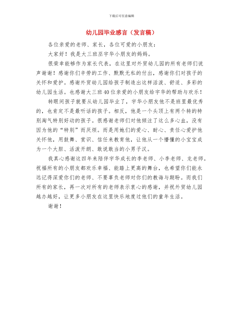 幼儿园毕业感言与幼儿园毕业感言(发言稿)汇编_第3页