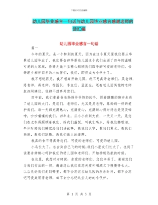 幼儿园毕业感言一句话与幼儿园毕业感言感谢老师的话汇编