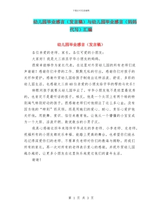 幼儿园毕业感言与幼儿园毕业感言(妈妈代写)汇编