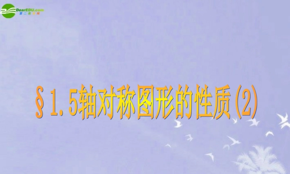 八年级数学上册 1.5轴对称图形的性质2课件 青岛版 课件