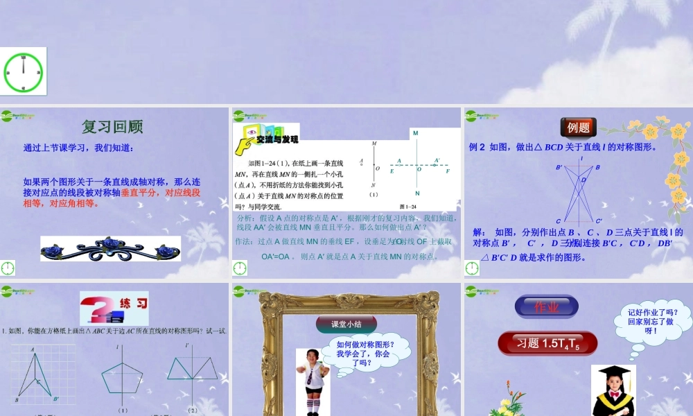 八年级数学上册 1.5轴对称图形的性质2课件 青岛版 课件