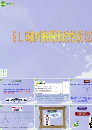 八年级数学上册 1.5轴对称图形的性质2课件 青岛版 课件