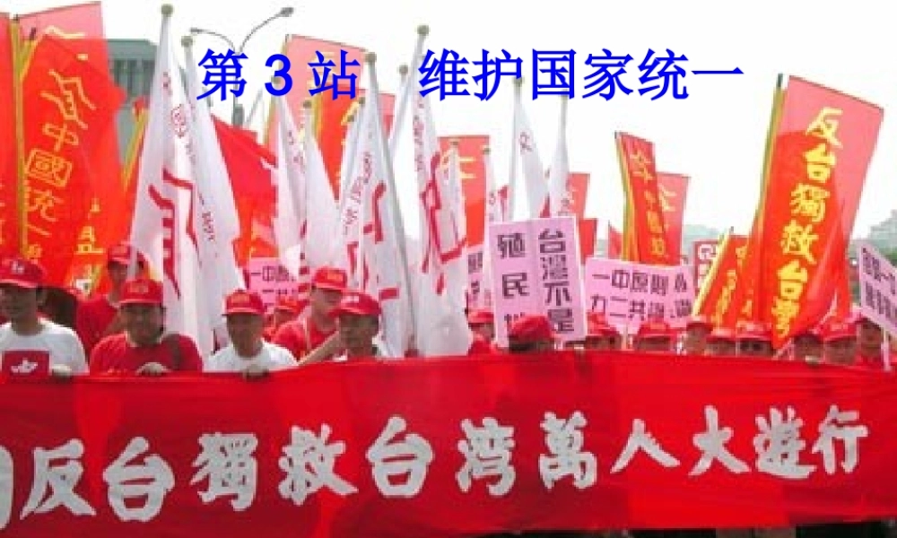 九年级政治 第三单元第8课(维护国家统一)课件 北师大版 课件