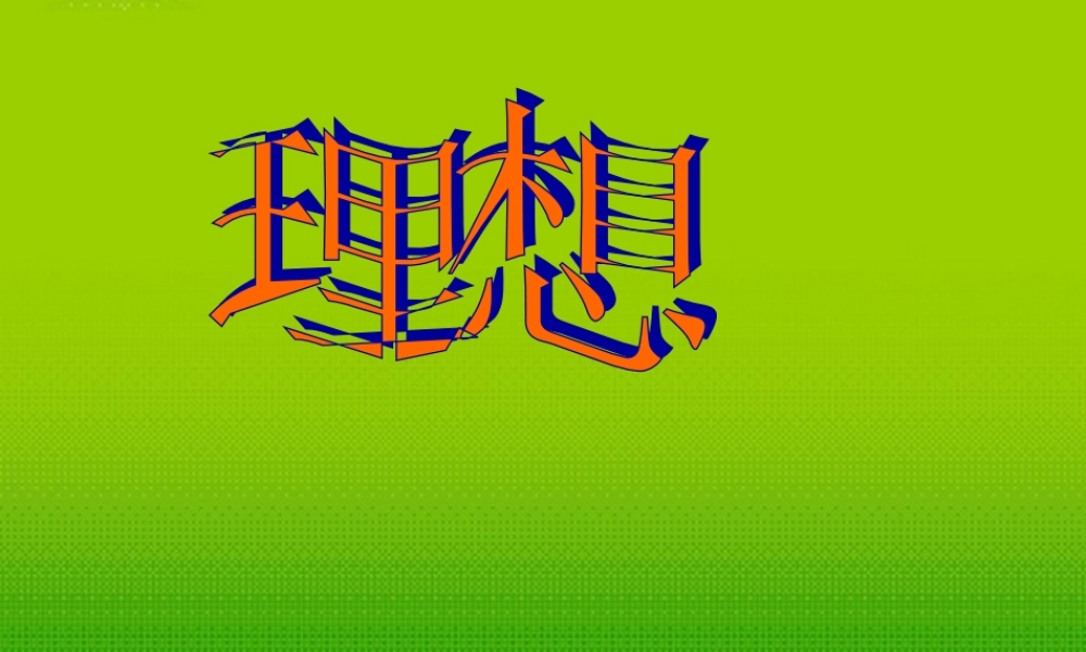 七年级语文上册 理想课件  人教新课标版 课件