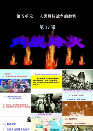 八年级历史 内战烽火课件 新课标 人教版 课件
