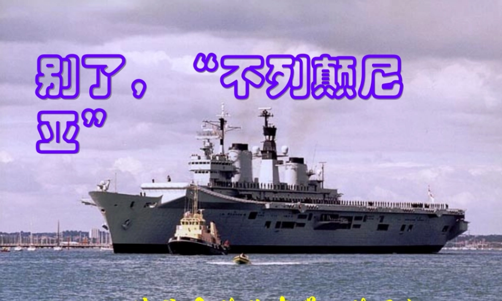 别了，不列颠尼亚课件 7