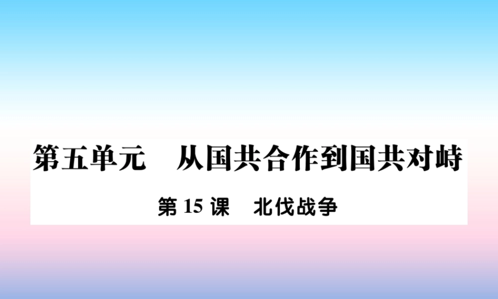 八年级历史上册 第五单元 从国共合作到国共对峙 第15课 北伐战争作业课件 新人教版 课件