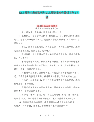 幼儿园毕业教师寄语与幼儿园毕业晚会策划书范文汇编