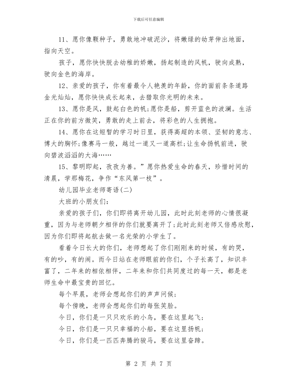 幼儿园毕业教师寄语与幼儿园毕业晚会的相关策划书优秀范文汇编_第2页