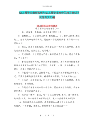 幼儿园毕业教师寄语与幼儿园毕业晚会的相关策划书优秀范文汇编