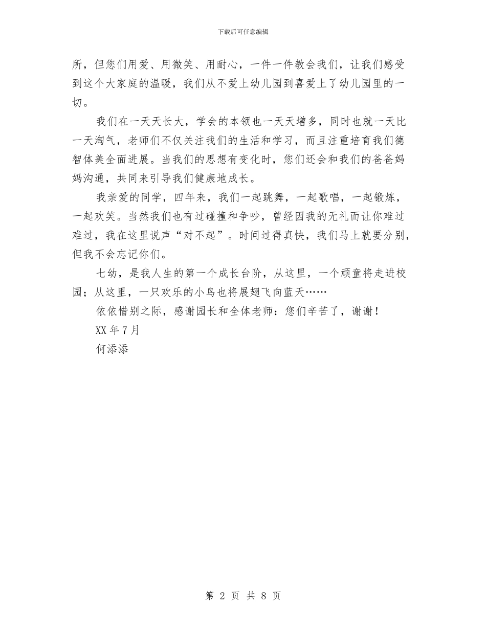 幼儿园毕业感言与幼儿园毕业感谢信(精选多篇)汇编_第2页