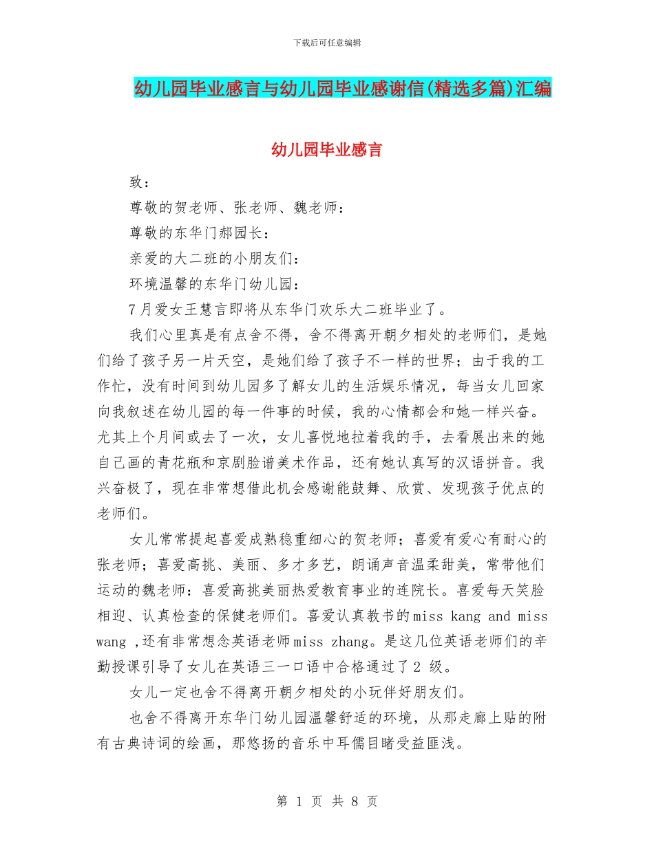 幼儿园毕业感言与幼儿园毕业感谢信汇编_第1页