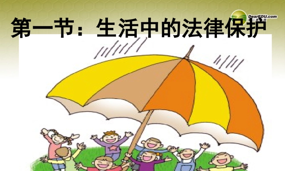 八年级政治上册 第五单元第一节生活中的法律保护课件 湘教版 课件