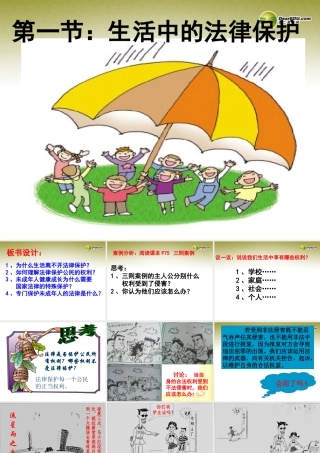 八年级政治上册 第五单元第一节生活中的法律保护课件 湘教版 课件