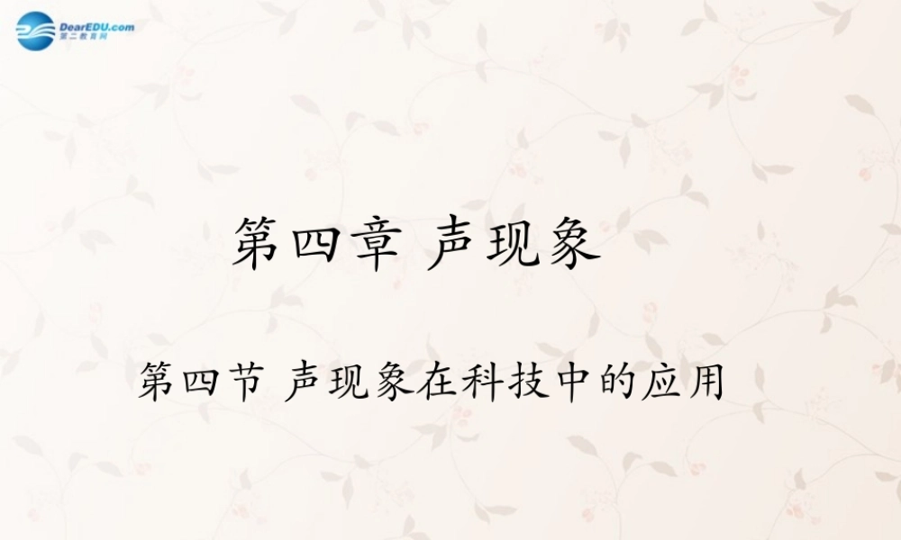 八年级物理上册 第四章 第四节 声现象在科技中的应用课件2 (新版)北师大版 课件