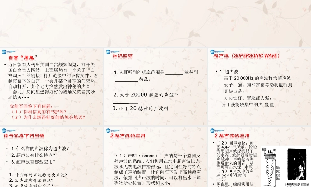 八年级物理上册 第四章 第四节 声现象在科技中的应用课件2 (新版)北师大版 课件