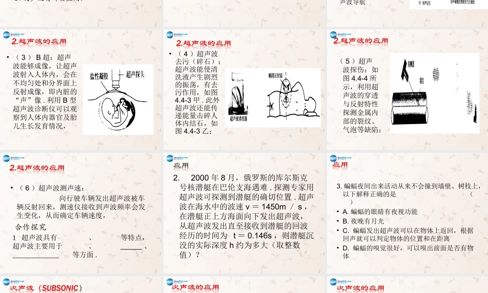 八年级物理上册 第四章 第四节 声现象在科技中的应用课件2 (新版)北师大版 课件