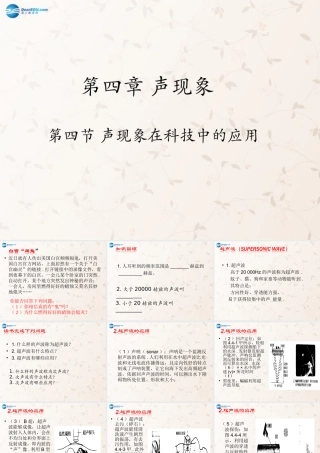 八年级物理上册 第四章 第四节 声现象在科技中的应用课件2 (新版)北师大版 课件