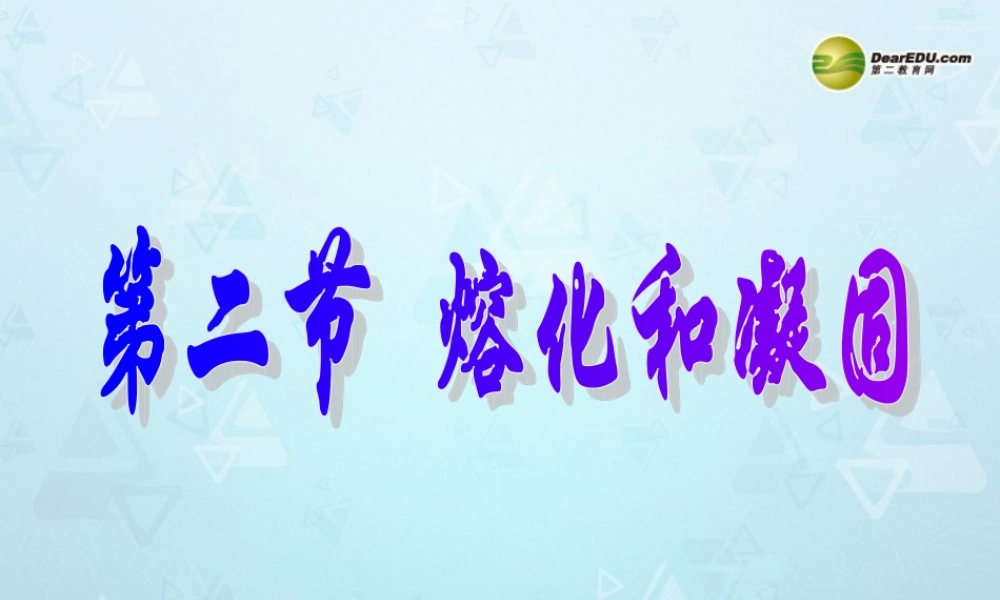 八年级物理上册 4.2 熔化和凝固课件 新人教版 课件