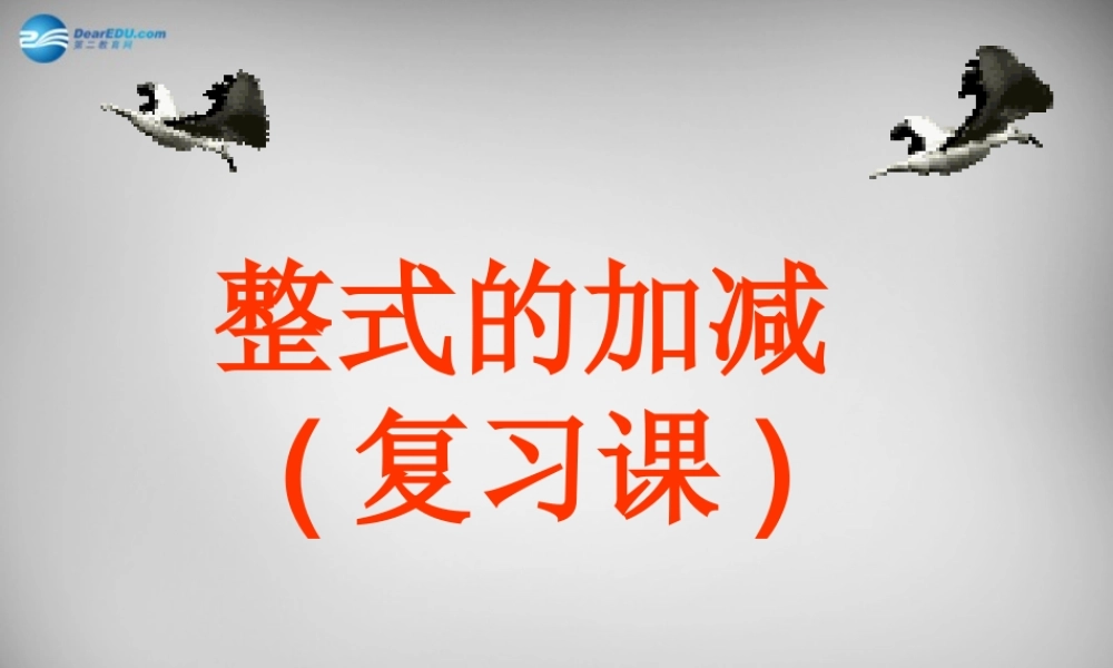 七年级数学上册 第二章 整式的加减复习课件 (新版)新人教版 课件