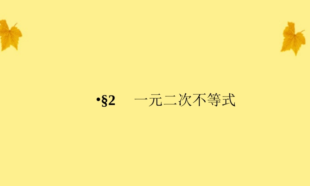 数学 3-2-1一元二次不等式精品课件同步导学 北师大版必修5 课件