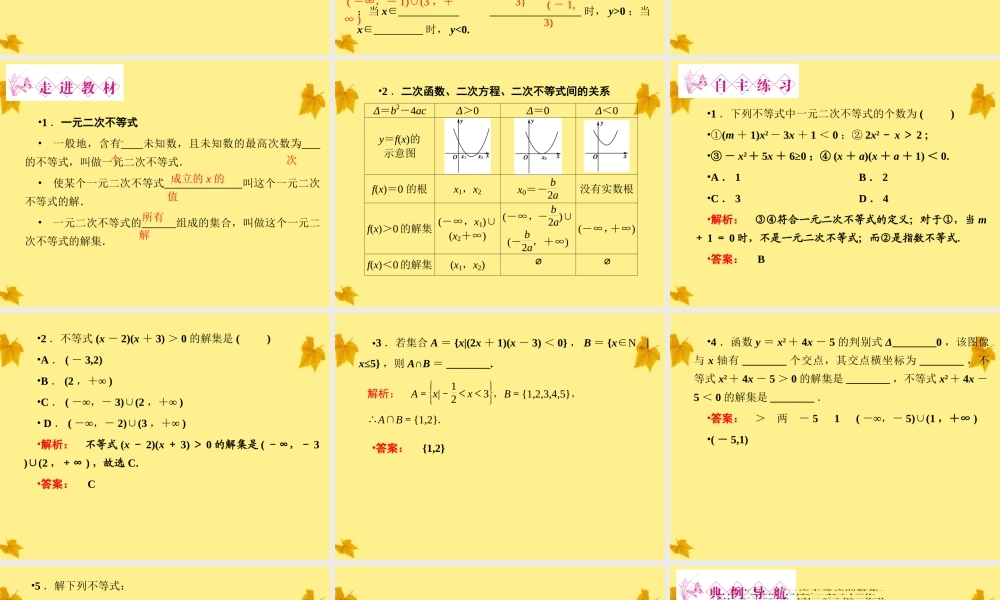 数学 3-2-1一元二次不等式精品课件同步导学 北师大版必修5 课件