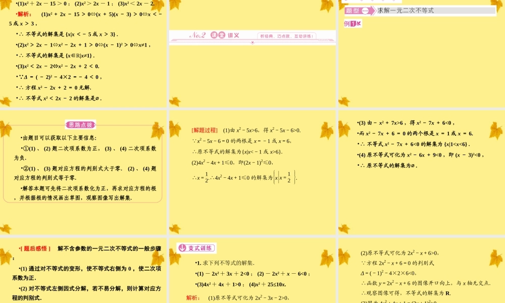 数学 3-2-1一元二次不等式精品课件同步导学 北师大版必修5 课件