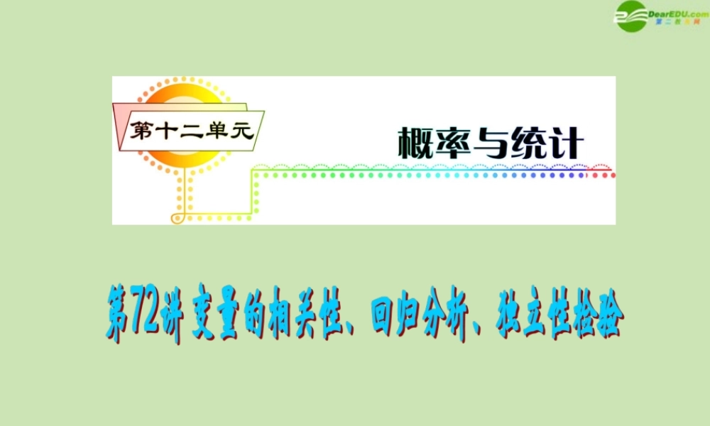 安徽省高三数学复习 第12单元第72讲 变量的相关性、回归分析、独特性检验课件 理 课件