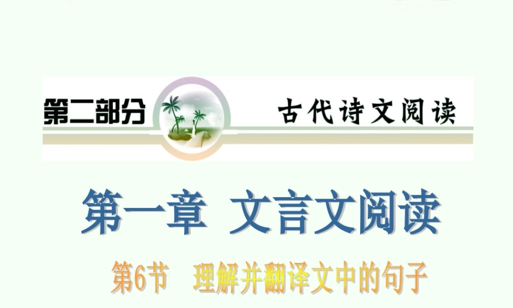 山西省高考语文复习 第2部分第1章第6节 理解并翻译文中的句子课件 新人教版 课件