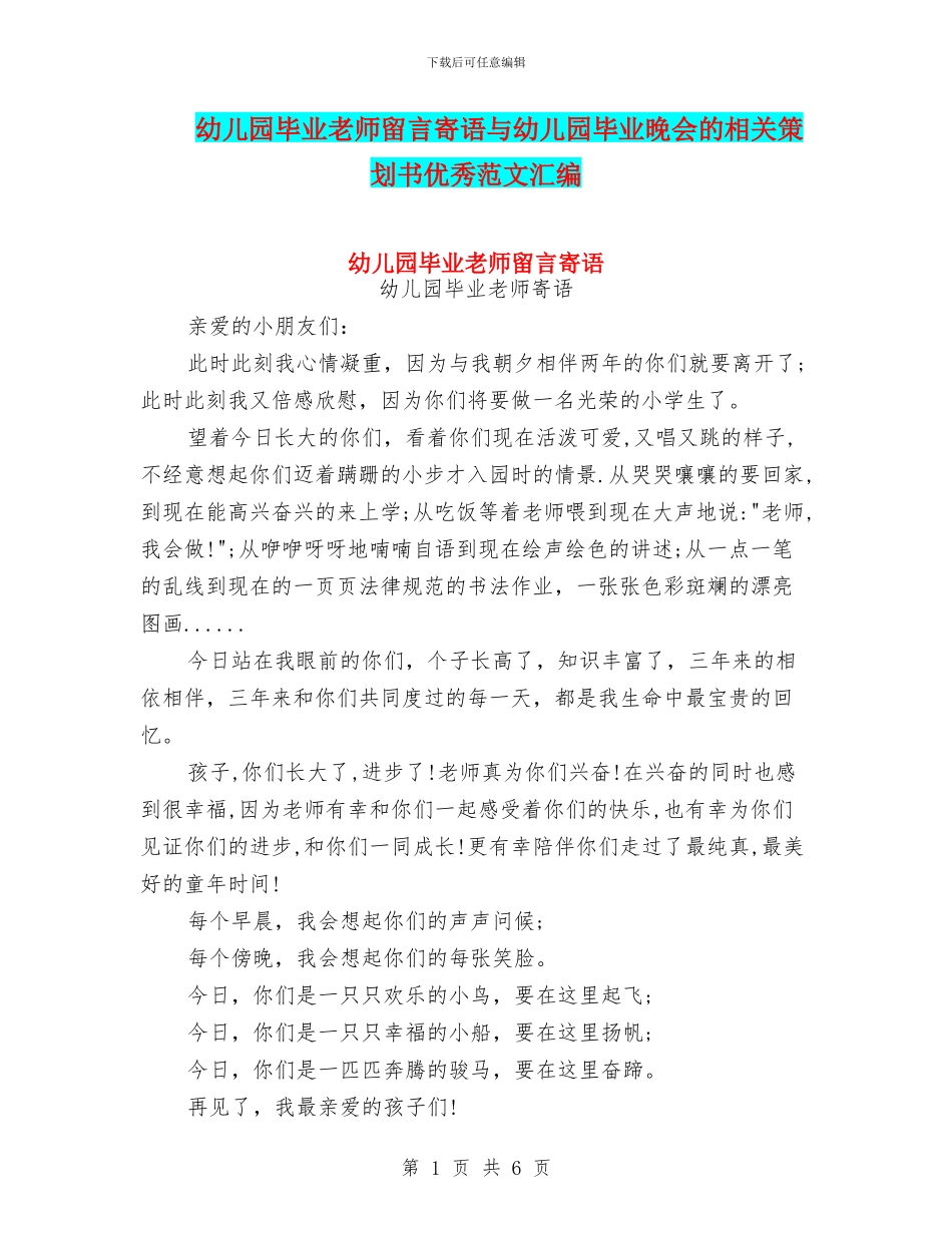 幼儿园毕业教师留言寄语与幼儿园毕业晚会的相关策划书优秀范文汇编_第1页