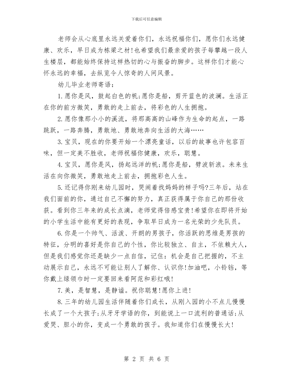 幼儿园毕业教师留言寄语与幼儿园毕业晚会的相关策划书优秀范文汇编_第2页