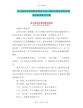 幼儿园毕业教师留言寄语与幼儿园毕业晚会的相关策划书优秀范文汇编