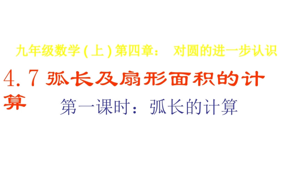 九年级数学上册 47弧长的计算(1)课件 青岛版 课件