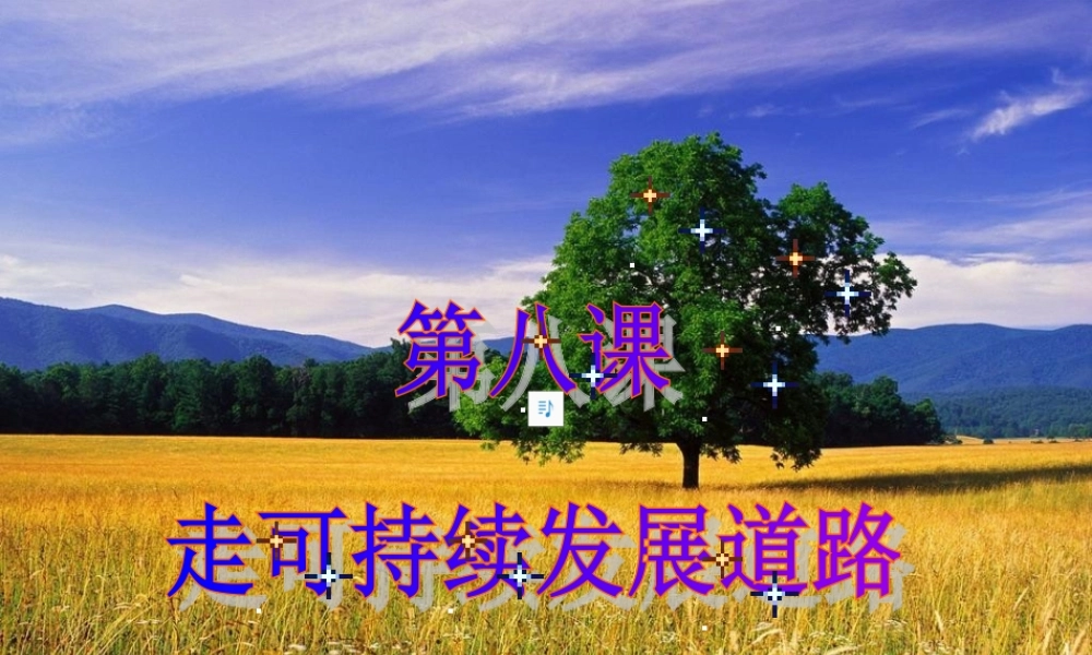 九年级政治第八课走可挂续发展道路课件鲁人版 课件